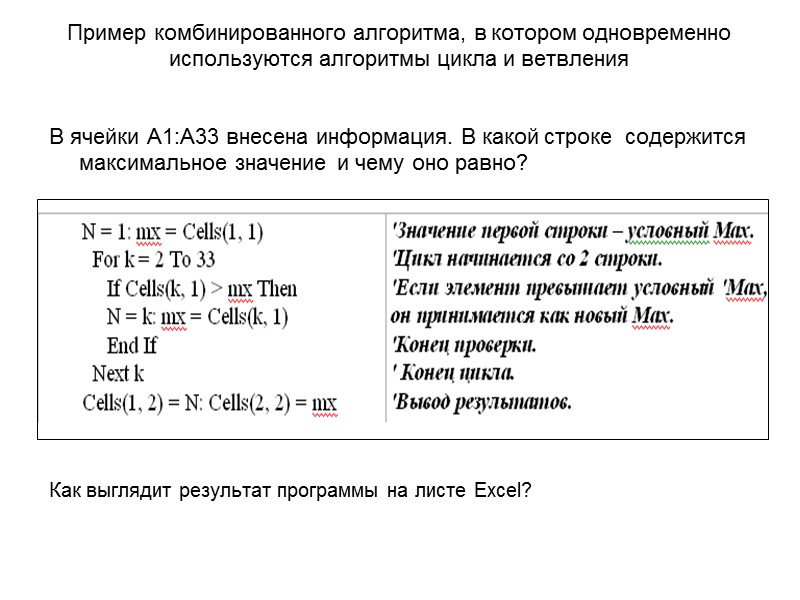Пример комбинированного алгоритма, в котором одновременно используются алгоритмы цикла и ветвления   В